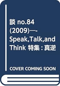 談 no.84(2009)―Speak,Talk,and Think 特集:真逆のセキュリティ!?(中古品)