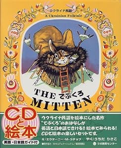てぶくろ: The Mitten(ウクライナ民話) (CDと絵本)(中古品)