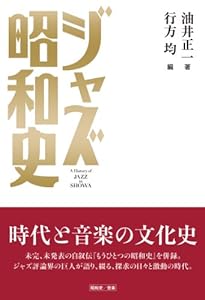 ジャズ昭和史 時代と音楽の文化史(中古品)