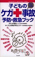 子どものケガ・事故 予防・救急ブック (CHILDREN'S EMERGENCY BOOK)(中古品)