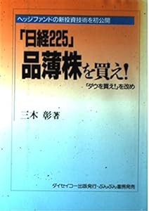 「日経225」品薄株を買え!―ヘッジファンドの新投資技術を初公開(中古品)