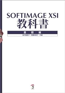 SOFTIMAGE XSI教科書―基礎編(中古品)
