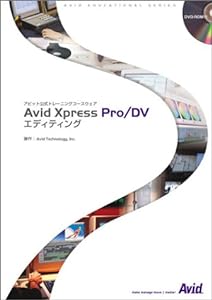 Avid Xpress Pro/DVエディティング―アビッド公式トレーニングコースウェア (AVID EDUCATIONAL SERIES)(中古品)