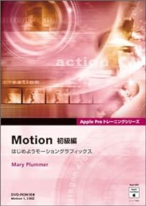Motion 初級編 (Appleプロトレーニングシリーズ)(中古品)