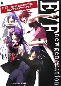 EVE~new generation~ 公式ビジュアルファンブック (Kadokawa Game Collection)(中古品)