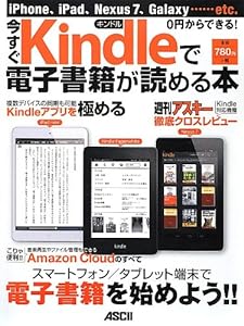 iPhone、iPad、Nexus7、Galaxy & hellip;…etc. 0円からできる! 今すぐKindleで電子書籍が読める本(中古品)
