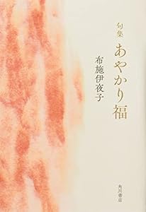 句集 あやかり福 角川俳句叢書 日本の俳人100(中古品)