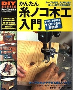 かんたん糸ノコ木工入門―テーブルの上でできる楽しい木工!コースター、ラック (Gakken Mook DIY SERIES)(中古品)