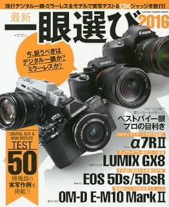 最新一眼選び2016 (Gakken Camera Mook)(中古品)