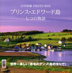 吉村和敏 PHOTO BOX プリンス・エドワード島 七つの物語 (講談社 ART BOX)(中古品)