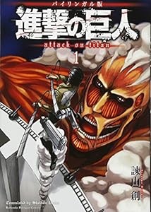 バイリンガル版 進撃の巨人1 Attack on Titan 1 (KODANSHA BILINGUAL COMICS)(中古品)