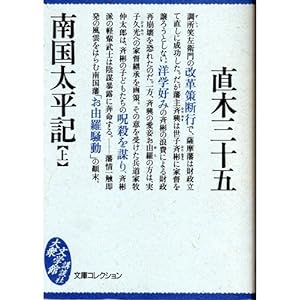 南国太平記〈上〉 (大衆文学館―文庫コレクション)(中古品)