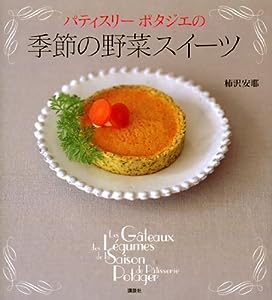 パティスリー ポタジエの 季節の野菜スイーツ (講談社のお料理BOOK)(中古品)