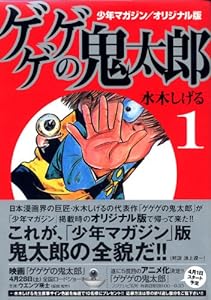 少年マガジン/オリジナル版 ゲゲゲの鬼太郎(1) (講談社漫画文庫)(中古品)