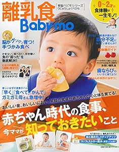 離乳食Baby-mo―0~2才 食体験は一生モノ! (主婦の友生活シリーズ)(中古品)