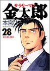 サラリーマン金太郎 28 (ヤングジャンプコミックス)(中古品)
