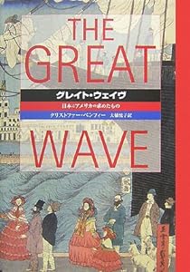グレイト・ウェイヴ―日本とアメリカの求めたもの(中古品)