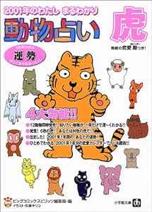 動物占い 虎―2001年のわたしまるわかり (小学館文庫)(中古品)