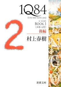 1Q84 BOOK1〈4月‐6月〉後編 (新潮文庫)(中古品)