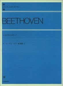 ベートーベンピアノ変奏曲 (2) 全音ピアノライブラリー(中古品)