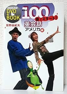 NHK100語でスタート! 英会話 ~アメリカ編 DVD + BOOK (NHK出版DVD+BOOK)(中古品)