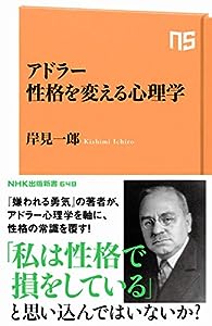 アドラー 性格を変える心理学 (NHK出版新書 648)(中古品)
