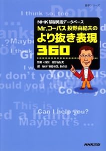 NHK基礎英語データベース Mr.コーパス投野由紀夫のより抜き表現360 (語学シリーズ)(中古品)