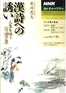 漢詩への誘い 行遊の巻―人生を詠う (NHKシリーズ NHKカルチャーアワー)(中古品)