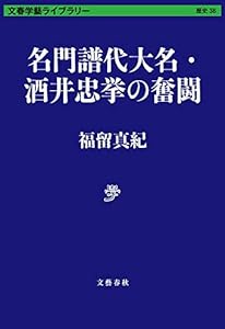 名門譜代大名・酒井忠挙の奮闘 (文春学藝ライブラリー)(中古品)