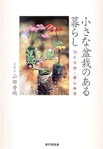小さな盆栽のある暮らし―つくり方・楽しみ方(中古品)