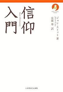 信仰入門 (いのちのことば社) (ニュークラシック・シリーズ)(中古品)