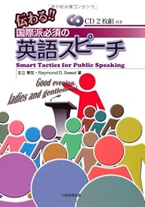 伝わる!国際派必須の英語スピーチ―Smart Tactics for Public Speaking(中古品)