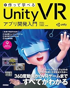作って学べる Unity VR アプリ開発入門(中古品)