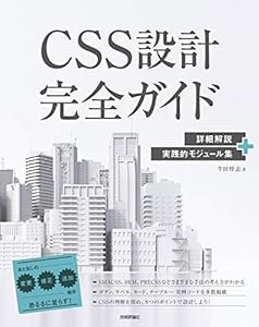CSS設計完全ガイド ~詳細解説+実践的モジュール集(中古品)