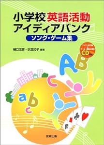 小学校英語活動アイディアバンク―ソング・ゲーム集 付属資料:CD(中古品)