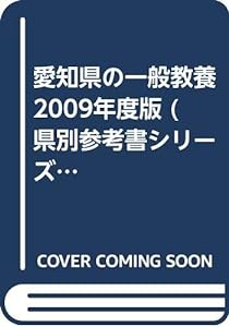 愛知県の一般教養 2009年度版 (県別参考書シリーズ)(中古品)