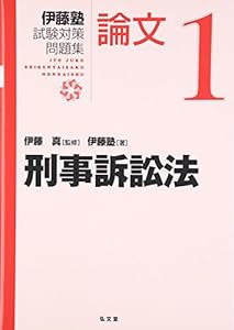 刑事訴訟法 1 (伊藤塾試験対策問題集:論文)(中古品)