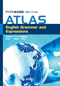 アトラス総合英語 英語のしくみと表現 ATLAS English Grammar and Expressions(中古品)