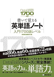 データベース1700[3rd Edition]準拠 書いて覚える英単語ノート(中古品)