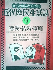 近代庶民生活誌 9 恋愛・結婚・家庭(中古品)