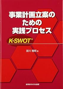 事業計画立案のための実践プロセス K‐SWOT(中古品)