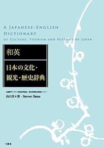 和英：日本の文化・観光・歴史辞典(中古品)
