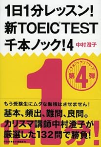 1日1分レッスン! 新TOEIC TEST 千本ノック! 4 (祥伝社黄金文庫)(中古品)