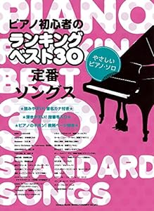 ピアノ初心者のランキングベスト30 定番ソングス(やさしいピアノ・ソロ)(中古品)