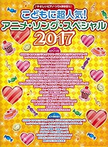 やさしいピアノ・ソロ & 弾き語り こどもに超人気! アニメ・ソング・スペシャル2017(中古品)