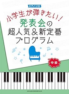 ピアノ・ソロ 小学生が弾きたい! 発表会の超人気 & 新定番プログラム(中古品)