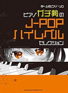 中~上級ピアノ・ソロ ピアノガチ勢のJ-POPハイレベルセレクション(中古品)