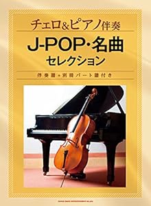 チェロ & ピアノ伴奏 J-POP・名曲セレクション[伴奏譜+別冊パート譜付き](中古品)