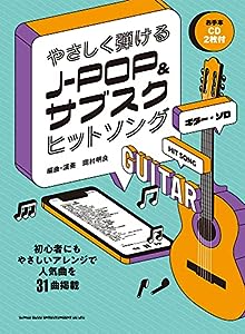 ギター・ソロ やさしく弾けるJ-POP & サブスクヒットソング(お手本CD2枚付)(中古品)