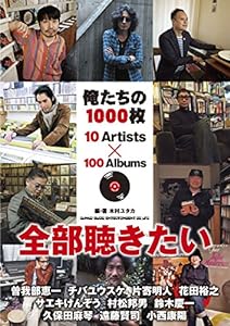 俺たちの1000枚 10 Artists × 100 Albums(中古品)